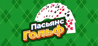 Пасьянс «Гольф». Цель расклада — перенести все карты в базовые стопки. На поле карты раскладываются по убыванию независимо от масти. Подходящую открытую карту можно переместить двойным щелчком или перетаскиванием.