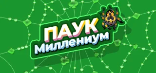 Пасьянс «Паук Миллениум». Цель расклада — перенести все карты в базовые стопки. На поле продолжайте убывающую цепочку карт той же масти. Свободную ячейку разрешено начать любой картой. Нажатие на запас добавляет очередной ряд карт. Подходящую открытую карту можно переместить двойным щелчком или перетаскиванием.